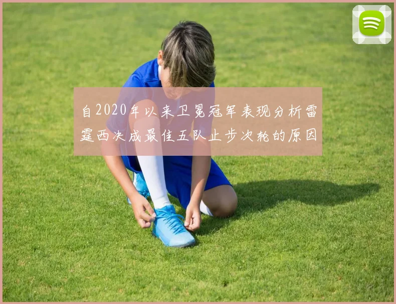 自2020年以来卫冕冠军表现分析雷霆西决成最佳五队止步次轮的原因探讨