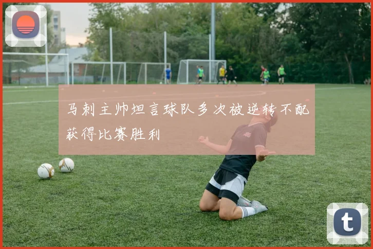 马刺主帅坦言球队多次被逆转不配获得比赛胜利