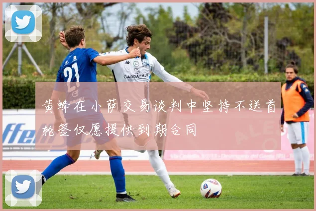 黄蜂在小萨交易谈判中坚持不送首轮签仅愿提供到期合同